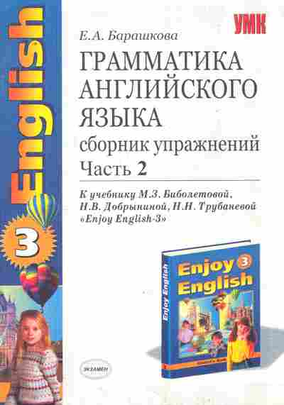 Книга Барашкова Е.А. Грамматика английского языка Сборник упражнений Часть 2, 11-10068, Баград.рф